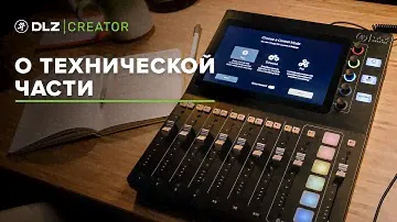 Mackie DLZ Creator - Входы, выходы и прочие детали
