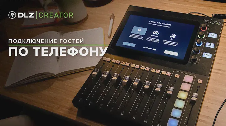 Mackie DLZ Creator - Быстрая настройка в режиме Ease Mode