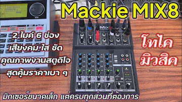 Mackie MIX8 มิกเซอร์แม็กกี้ จากอเมริกา 2 ไมค์ 6 อินพุท โทนเสียงดีคม ชัด พุ่ง ไม่กินที่ เบา เล็ก ครบ