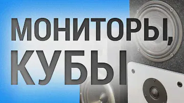 Мониторинг в домашней студии. Мои мониторы и кубы.