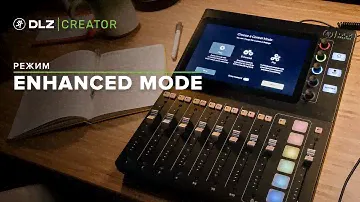 Mackie DLZ Creator - Расширенные возможности управления в режиме Enhanced Mode