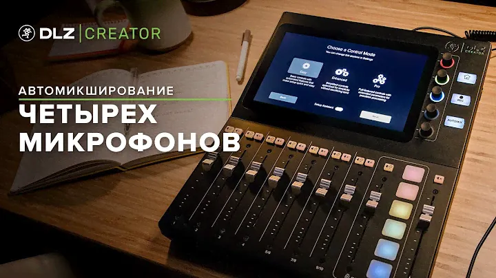 Mackie DLZ Creator - Автомикширование четырех микрофонов