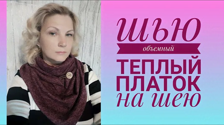 Как сшить красивый теплый и объемный платок на шею. Шарф-платок.