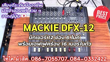 Mackie DFX-12 มิกเซอร์ มีเอฟเฟคไมค์ในตัวเสียงหนามืออาชีพ คมชัด แน่น 12 ช่อง 6 ไมค์ แท้ นำเข้าญี่ปุ่น