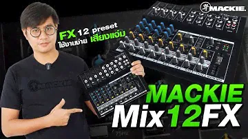 รีวิว Mackie Mix12FX อนาล็อคมิกเซอร์ 12 Channel พร้อม Effect | Audiocity Review EP 119
